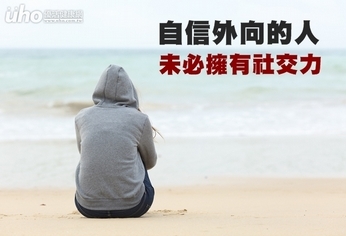 自信外向的人 未必擁有社交力