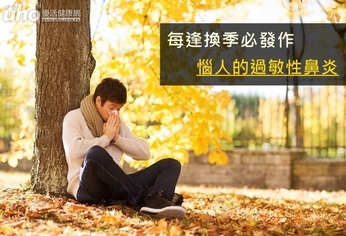 每逢換季必發作 惱人的過敏性鼻炎