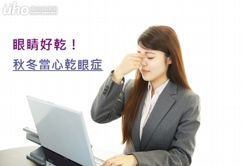 眼睛好乾!秋冬當心乾眼症