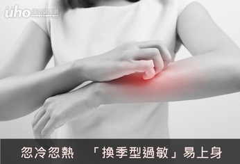 忽冷忽熱 「換季型過敏」易上身