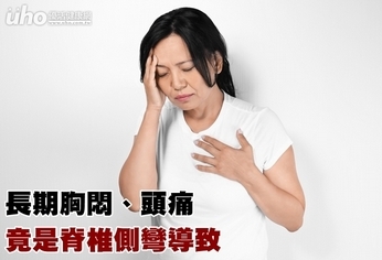 長期胸悶、頭痛 竟是脊椎側彎導致