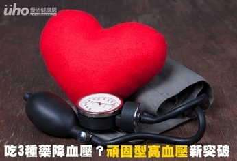 吃3種藥降血壓?頑固型高血壓新突破