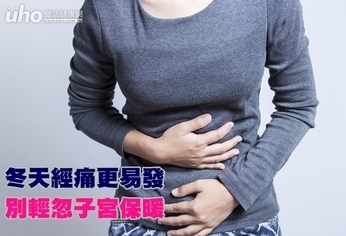 冬天經痛更易發 別輕忽子宮保暖