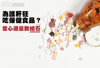 為護肝狂吃保健食品?當心過量致結石