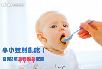 小小孩別亂吃!常見3類食物過敏反應