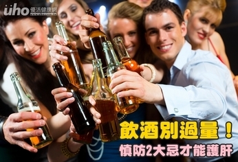 飲酒別過量!慎防2大忌才能護肝