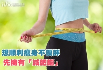 想順利瘦身不復胖 先擁有「減肥腦」