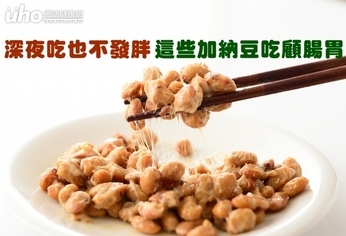 深夜吃也不發胖 這些加納豆吃顧腸胃