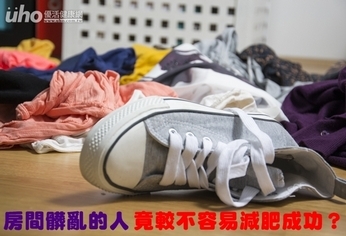 房間髒亂的人 竟較不容易減肥成功?