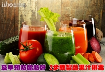 及早預防脂肪肝 2步驟製蔬果汁排毒