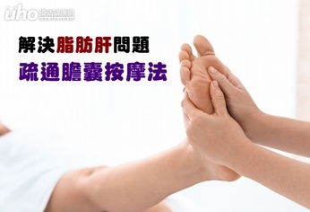 解決脂肪肝問題 疏通膽囊按摩法