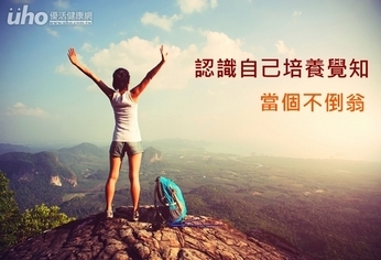 認識自己培養覺知 當個不倒翁