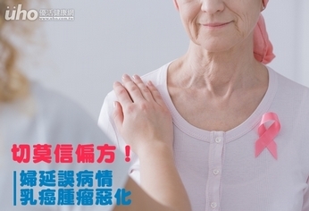 切莫信偏方!婦延誤病情乳癌腫瘤惡化