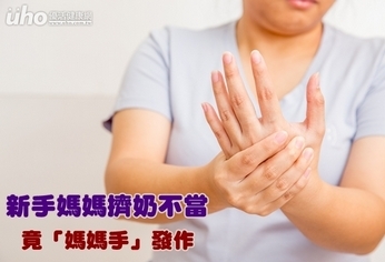 新手媽媽擠乳不當 竟「媽媽手」發作