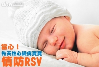 當心!先天性心臟病寶寶慎防RSV