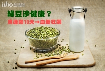 綠豆沙健康?男連喝10天血糖狂飆