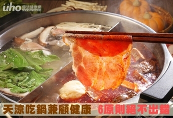 天涼吃鍋兼顧健康 6原則絕不出錯