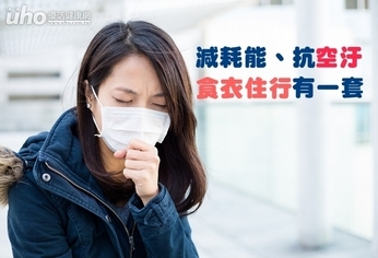 減耗能、抗空汙 食衣住行有一套