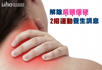 解除肩頸僵硬 2招運動養生調息