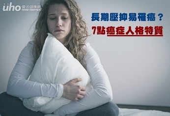 長期壓抑易罹癌?7點癌症人格特質