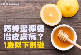 喝蜂蜜檸檬治皮膚病?1歲以下別碰