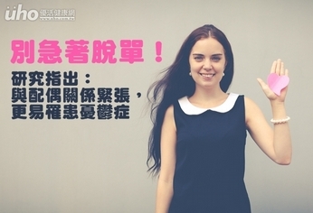 別急著脫單！研究：配偶關係差易憂鬱