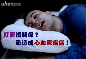 打鼾沒關係?恐造成心血管疾病!