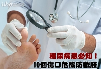 糖尿病患必知!10個傷口危機防截肢