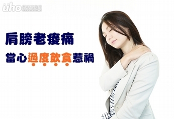 肩膀老痠痛 當心「過度飲食」惹禍