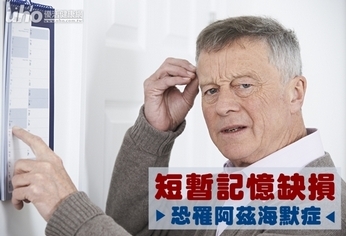 「短暫記憶缺損」 恐罹阿茲海默症