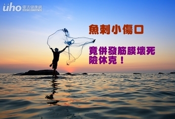 魚刺小傷口 竟併發筋膜壞死險休克!