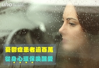 憂鬱症患者逾百萬 從身心環保喚醒愛