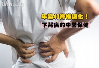 年過40脊椎退化!下背痛的中醫保健