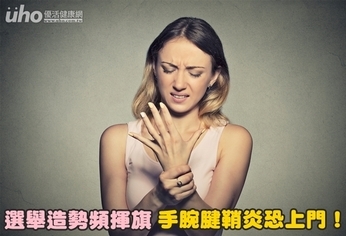 選舉造勢頻揮旗 手腕腱鞘炎恐上門!