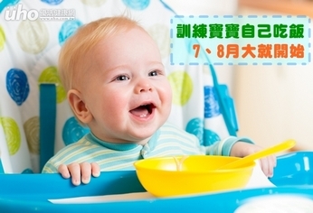 訓練寶寶自己吃飯 7、8月大就開始