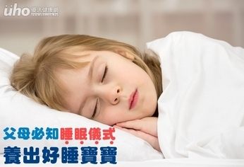 父母必知「睡眠儀式」 養出好睡寶寶