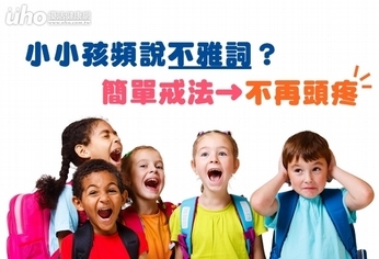 小小孩頻說不雅詞?簡單戒法不再頭疼