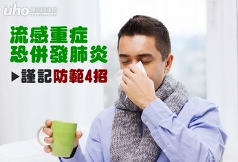流感重症恐併發肺炎 謹記防範4招
