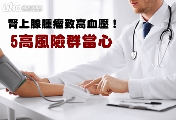 腎上腺腫瘤致高血壓!5高風險群當心