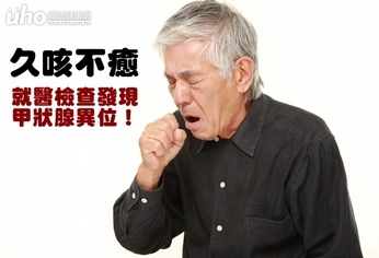 久咳不癒就醫檢查 發現甲狀腺異位!