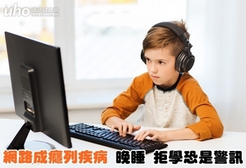 網路成癮列疾病 晚睡、拒學恐是警訊