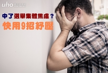 中了「選舉集體焦慮」?快用9招紓壓