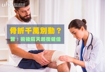 骨折千萬別動?醫:術後隔天起復健佳