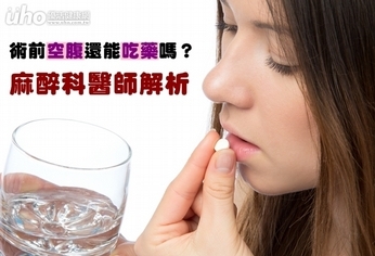 術前空腹還能吃藥嗎?麻醉科醫師解析