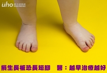 損生長板恐長短腳 醫:越早治療越好