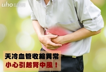天冷血管收縮異常 小心引起腎中風!