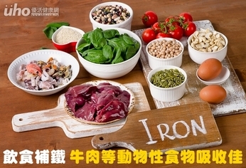 飲食補鐵 牛肉等動物性食物吸收佳