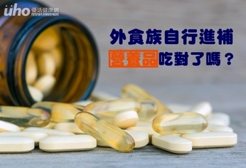 外食族自行進補 營養品吃對了嗎?