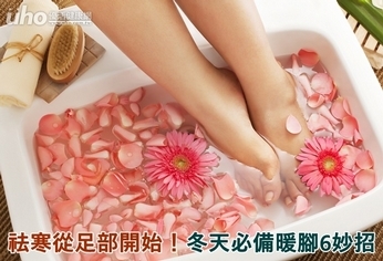祛寒從足部開始!冬天必備暖腳6妙招