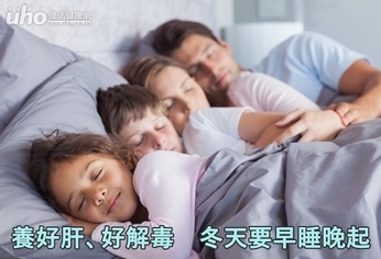 養好肝、好解毒 冬天要早睡晚起